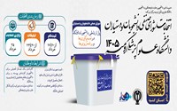 انتخابات شورای صنفی دانشجویان و دستیاران دانشگاه علوم پزشکی سال 1405
